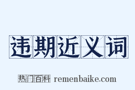 违期近义词是什么意思的图片
